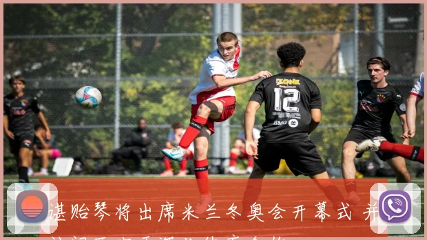 谌贻琴将出席米兰冬奥会开幕式 并访问西班牙深化体育合作